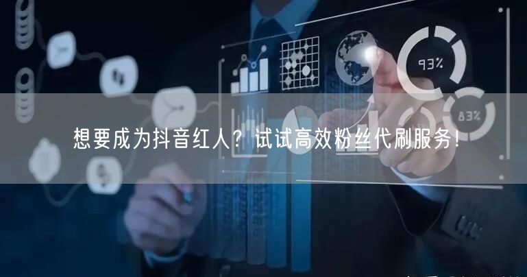 想要成为抖音红人？试试高效粉丝代刷服务！