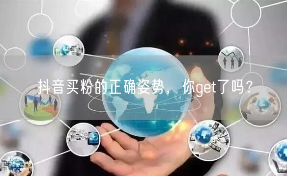 抖音买粉的正确姿势，你get了吗？