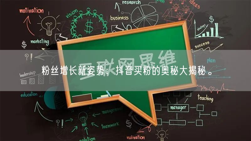 粉丝增长新姿势：抖音买粉的奥秘大揭秘。