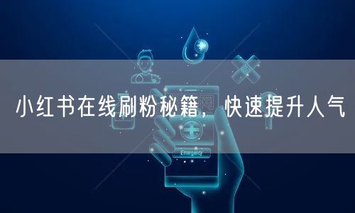 小红书在线刷粉秘籍，快速提升人气