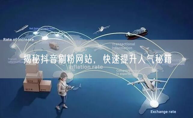揭秘抖音刷粉网站，快速提升人气秘籍