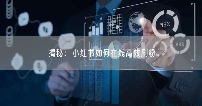 揭秘：小红书如何在线高效刷粉