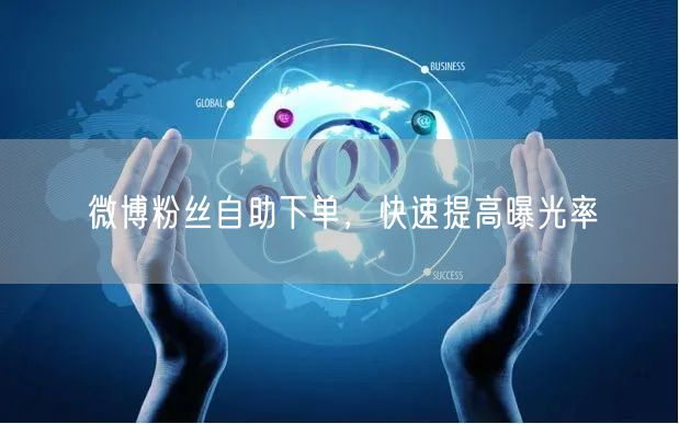 微博粉丝自助下单，快速提高曝光率