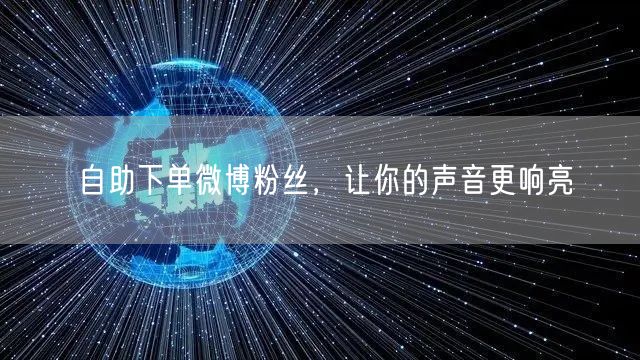自助下单微博粉丝，让你的声音更响亮