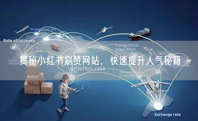 揭秘小红书刷赞网站，快速提升人气秘籍