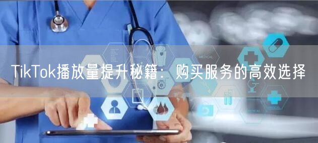 TikTok播放量提升秘籍：购买服务的高效选择