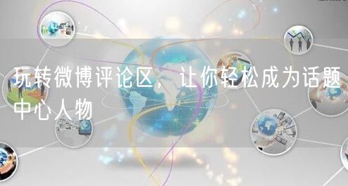 玩转微博评论区，让你轻松成为话题中心人物