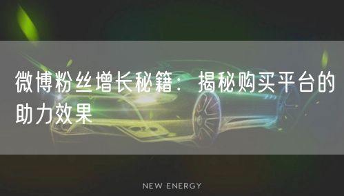 微博粉丝增长秘籍：揭秘购买平台的助力效果