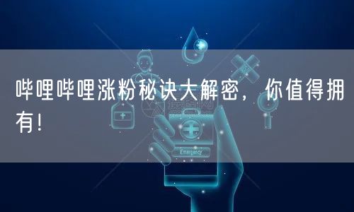 哔哩哔哩涨粉秘诀大解密，你值得拥有！