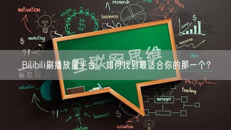 Bilibili刷播放量平台，如何找到最适合你的那一个？