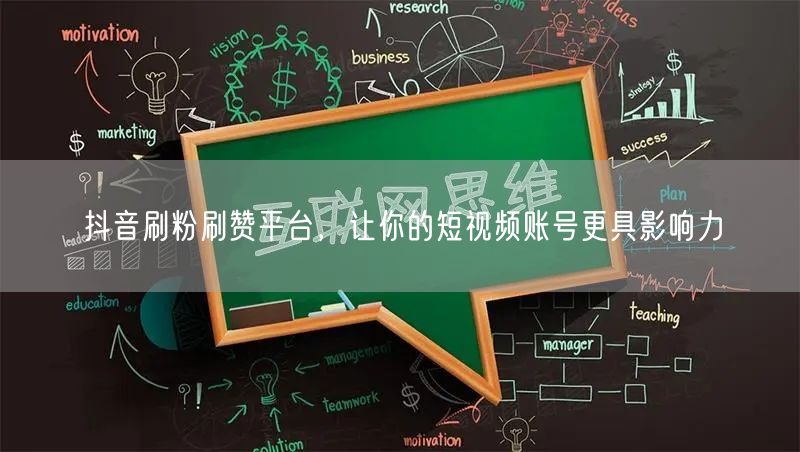 抖音刷粉刷赞平台，让你的短视频账号更具影响力