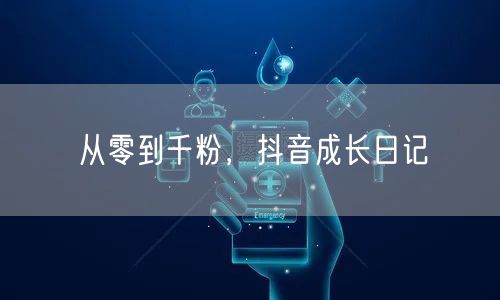 从零到千粉，抖音成长日记