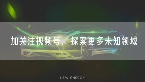 加关注视频号，探索更多未知领域