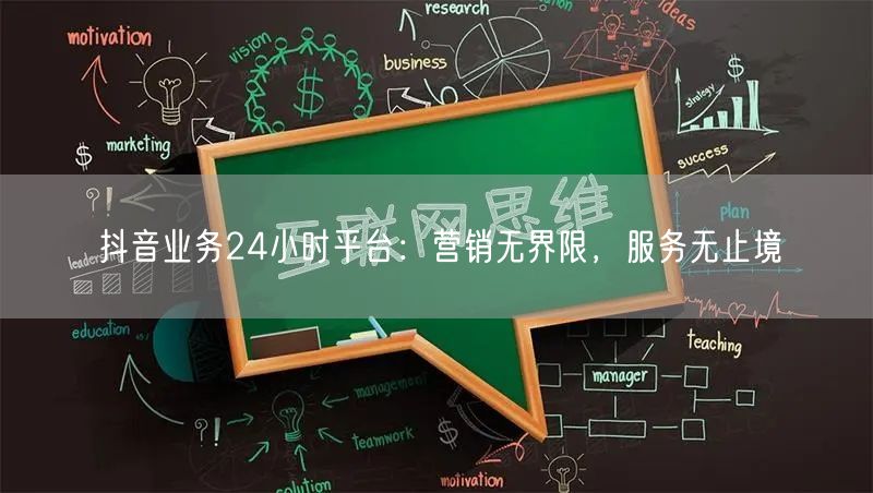 抖音业务24小时平台：营销无界限，服务无止境