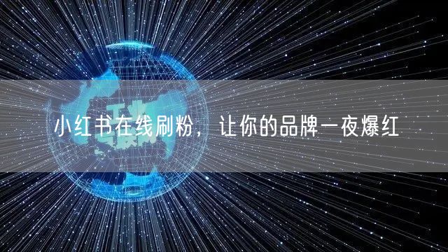 小红书在线刷粉，让你的品牌一夜爆红