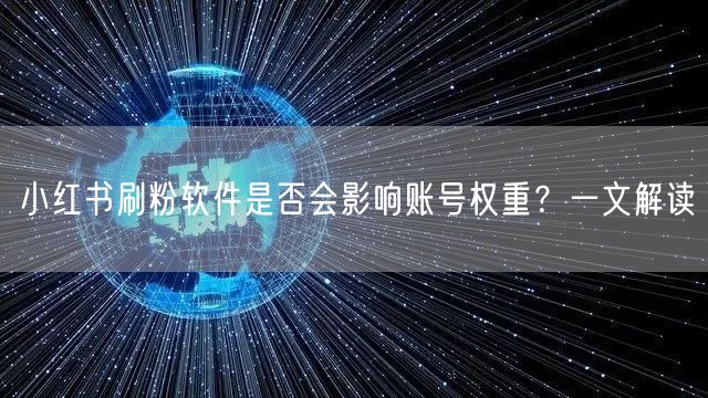 小红书刷粉软件是否会影响账号权重？一文解读