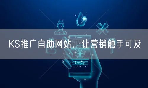 KS推广自助网站，让营销触手可及