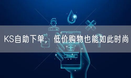KS自助下单，低价购物也能如此时尚