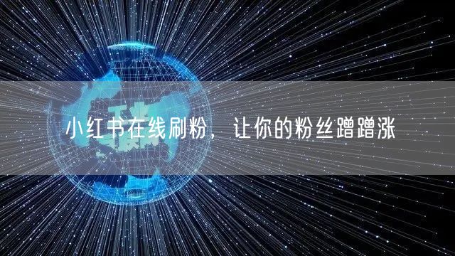 小红书在线刷粉，让你的粉丝蹭蹭涨
