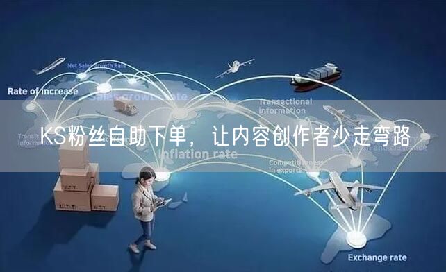KS粉丝自助下单，让内容创作者少走弯路