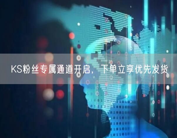 KS粉丝专属通道开启，下单立享优先发货