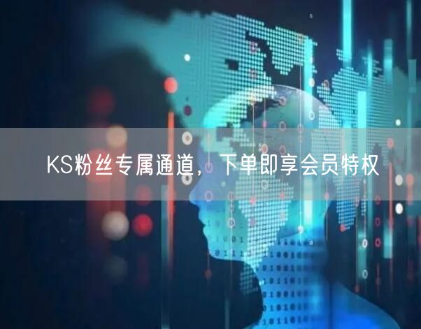 KS粉丝专属通道，下单即享会员特权