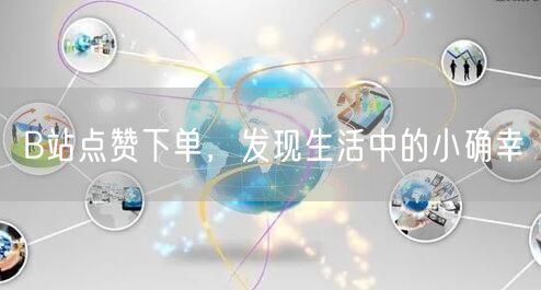 B站点赞下单，发现生活中的小确幸