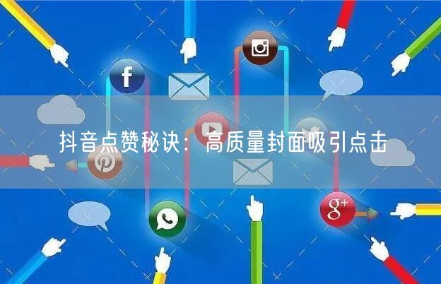 抖音点赞秘诀：高质量封面吸引点击