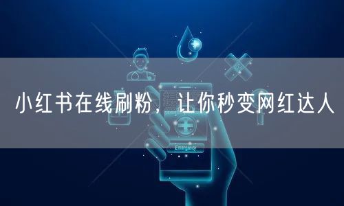 小红书在线刷粉，让你秒变网红达人