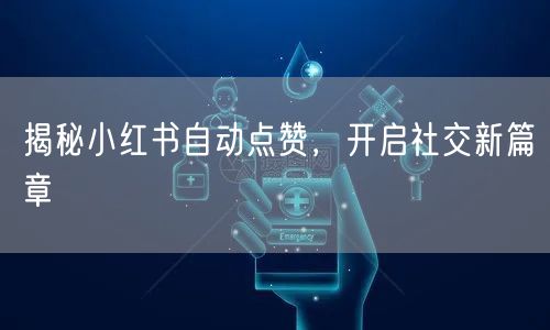 揭秘小红书自动点赞，开启社交新篇章
