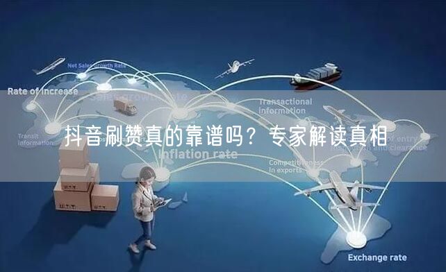 抖音刷赞真的靠谱吗？专家解读真相