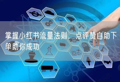 掌握小红书流量法则，点评赞自助下单助你成功