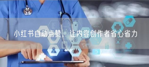 小红书自动点赞，让内容创作者省心省力