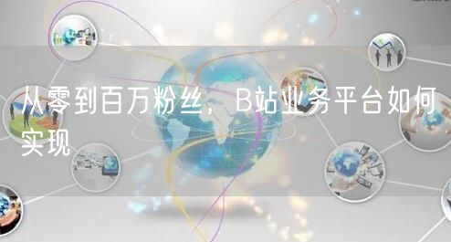 从零到百万粉丝，B站业务平台如何实现