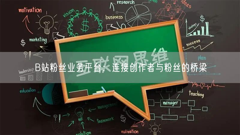 B站粉丝业务平台：连接创作者与粉丝的桥梁