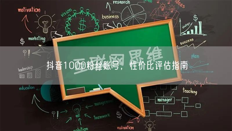 抖音1000粉丝账号，性价比评估指南