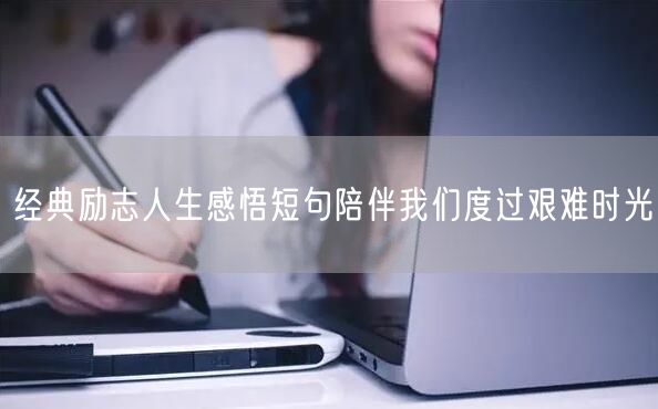 经典励志人生感悟短句陪伴我们度过艰难时光