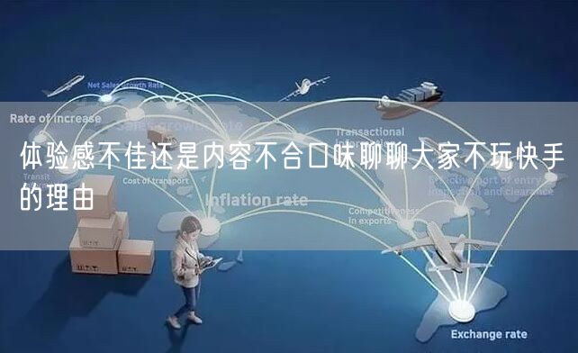 体验感不佳还是内容不合口味聊聊大家不玩快手的理由