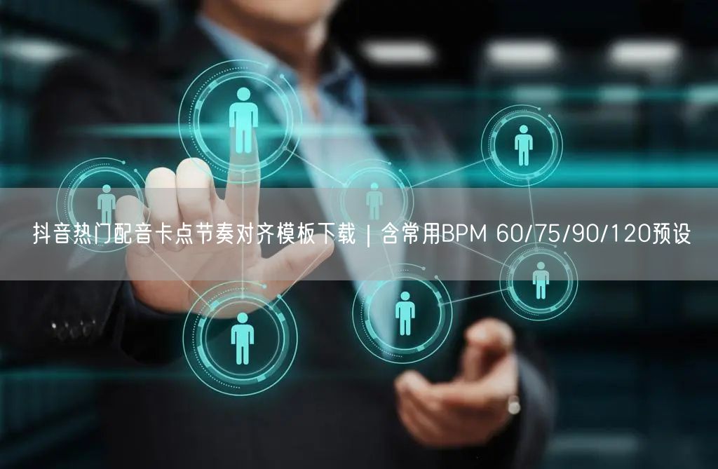 抖音热门配音卡点节奏对齐模板下载｜含常用BPM 60/75/90/120预设