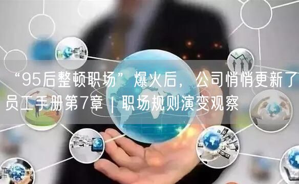 “95后整顿职场”爆火后，公司悄悄更新了员工手册第7章｜职场规则演变观察