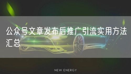 公众号文章发布后推广引流实用方法汇总