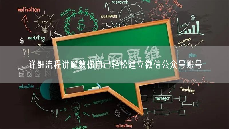 详细流程讲解教你自己轻松建立微信公众号账号
