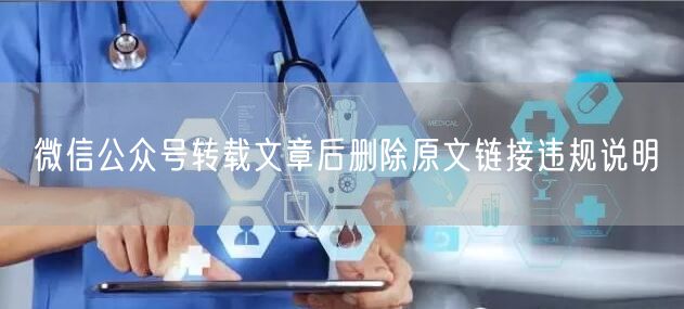微信公众号转载文章后删除原文链接违规说明