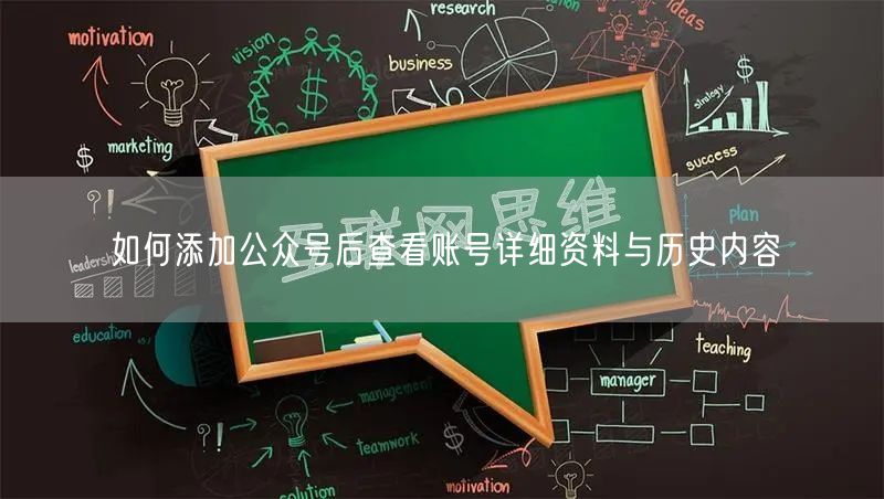 如何添加公众号后查看账号详细资料与历史内容
