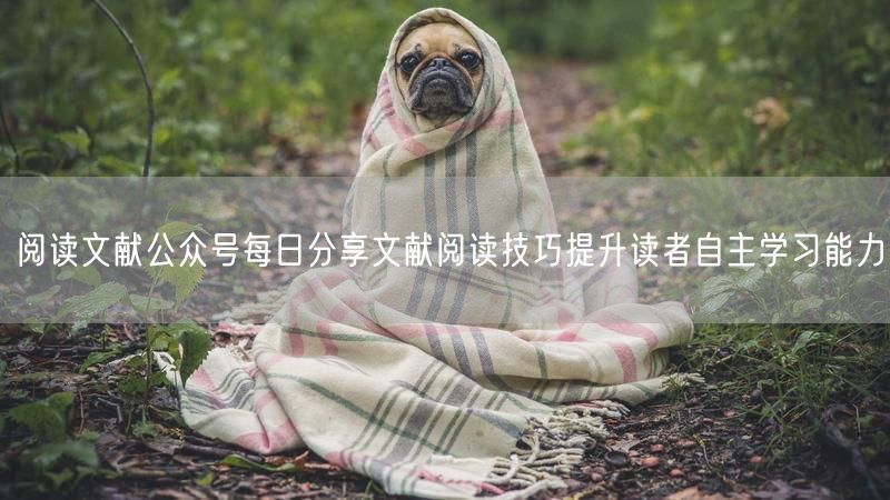 阅读文献公众号每日分享文献阅读技巧提升读者自主学习能力
