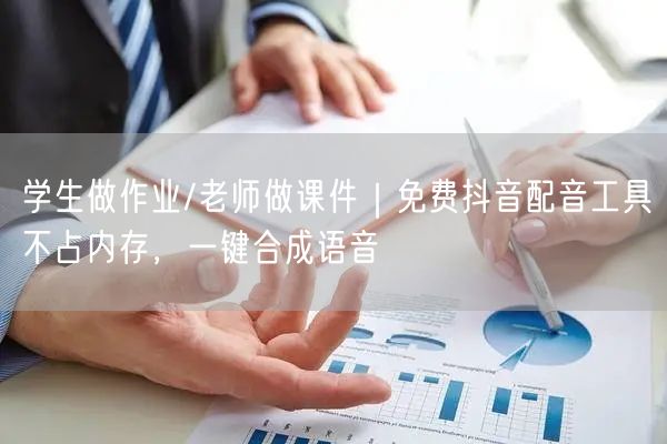 学生做作业/老师做课件｜免费抖音配音工具不占内存，一键合成语音