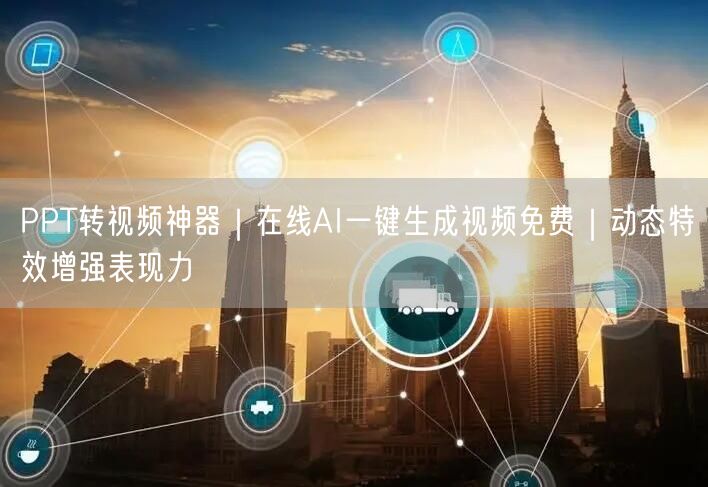 PPT转视频神器｜在线AI一键生成视频免费｜动态特效增强表现力