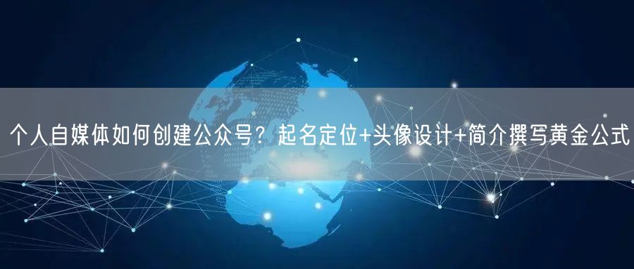 个人自媒体如何创建公众号？起名定位+头像设计+简介撰写黄金公式