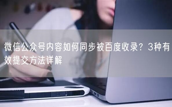 微信公众号内容如何同步被百度收录？3种有效提交方法详解