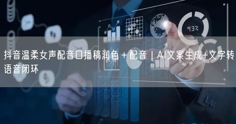 抖音温柔女声配音口播稿润色＋配音｜AI文案生成+文字转语音闭环